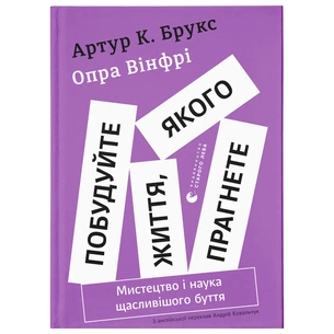 Книга Побудуйте життя, якого прагнете. Мистецтво і наука щасливішого буття - АртурБрукс, Опра Вінфрі Видавництво Старого Лева (9789664483947) зображення 1