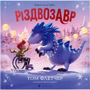 Книга Різдвозавр. Книжка-картинка - Том Флетчер Видавництво Старого Лева (9789664480625) зображення 1