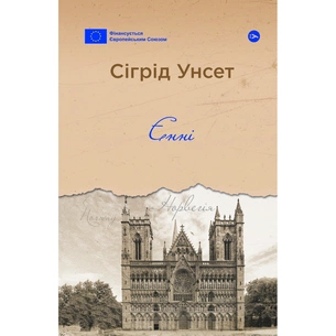 Книга Єнні - Сіґрід Унсет Yakaboo Publishing (9786178222970) зображення 1