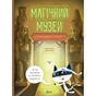 Книга Магічний музей: Стародавній Єгипет - Штєпанка Секанінова Vivat (9786171705289) - зменшене зображення 1