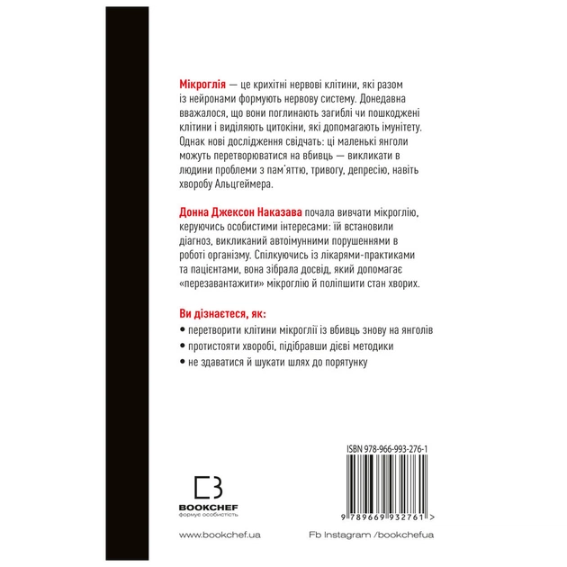 Книга Янголи чи вбивці? Клітини, які змінюють медицину - Донна Джексон Наказава BookChef (9789669932761) - picture 3