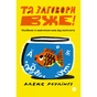 Книга Та заговори вже! Посібник із вивчення мов від поліглота - Алекс Роулінгс Yakaboo Publishing (9786178107703) - зменшене зображення 1