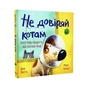 Книга Не довіряй котам. Життєва мудрість від песика Чіпа - Дев Петті Видавництво РМ (9786178603212) - зменшене зображення 2