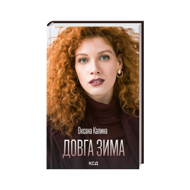 Книга Довга зима - Оксана Калина КСД (9786171500082) - зображення 1