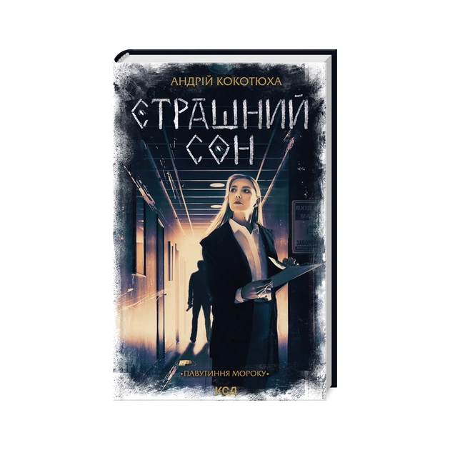 Книга Страшний сон. Павутиння мороку - Андрій Кокотюха КСД (9786171513730) - зображення 1