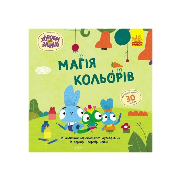 Книга Хоробрі Зайці. Магія кольорів. Історії з наліпками Ранок (9786170985538) - зображення 1