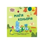 Книга Хоробрі Зайці. Магія кольорів. Історії з наліпками Ранок (9786170985538) - зменшене зображення 1