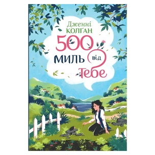 Книга 500 миль від тебе. Трилогія "Кіррінфіф". Книга 3 - Дженнi Колґан Видавництво РМ (9786178512514) зображення 1