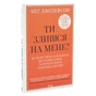 Книга Ти злишся на мене - Меґ Джозефсон КСД (9786171518049) - зменшене зображення 2