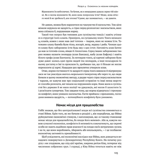 Книга Вузький коридор. Держави, суспільства і доля свободи - Дарон Аджемоґлу, Джеймс Робінсон Наш Формат (9786178115333) - изображение 12