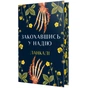Книга Закохавшись у надію - Ланкалі Видавництво РМ (9786178603373) - зменшене зображення 1