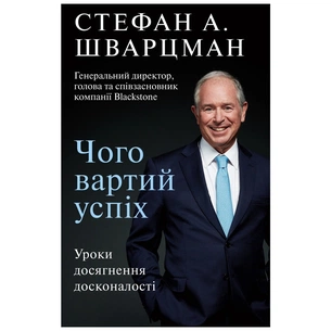 Книга Чого вартий успіх. Уроки досягнення досконалості - Стефан Шварцман BookChef (9789669935656) зображення 1
