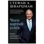 Книга Чого вартий успіх. Уроки досягнення досконалості - Стефан Шварцман BookChef (9789669935656) - зменшене зображення 1