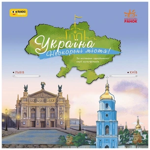 Книга Україна. Нескорені міста. Історії: Київ. Львів Ранок (9786170997265) picture 1
