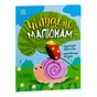 Книга Читаємо малюкам Ранок (9786170976888) - зменшене зображення 3
