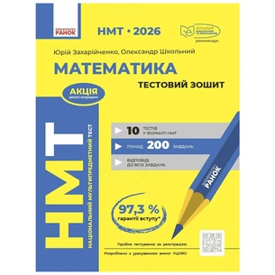 Робочий зошит НМТ 2026. Математика. Тестовий - Ю.О. Захарійченко, О.В. Школьний Ранок (9786170999436) зображення 1