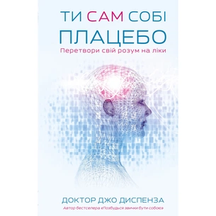 Книга Ти сам собі плацебо. Перетвори свій розум на ліки - Джо Диспенза BookChef (9786175482643) зображення 1