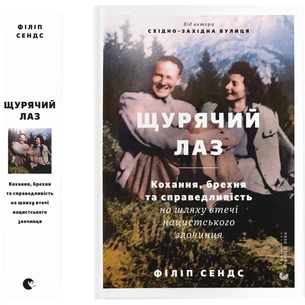 Книга Щурячий лаз. Кохання, брехня та справедливість на шляху втечі нацистського злочинця - Ф. Сендс Видавництво Старого Лева (9789664481479) зображення 1