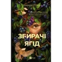 Книга Збирачі ягід - Аманда Пітерс Vivat (9786171707696) - зменшене зображення 1