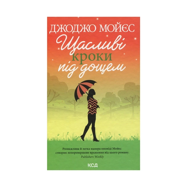 Книга Щасливі кроки під дощем - Джоджо Мойєс КСД (9786171288881) - зображення 1