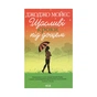 Книга Щасливі кроки під дощем - Джоджо Мойєс КСД (9786171288881) - зменшене зображення 1