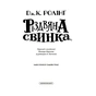 Книга Різдвяна свинка - Джоан Ролінґ А-ба-ба-га-ла-ма-га (9786175852217) - уменьшенное изображение 6
