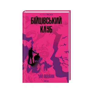 Книга Бійцівський клуб - Чак Поланік КСД (9786171511354) зображення 1