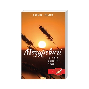 Книга Мазуревичі. Історія одного роду - Дарина Гнатко КСД (9786171505070) зображення 1