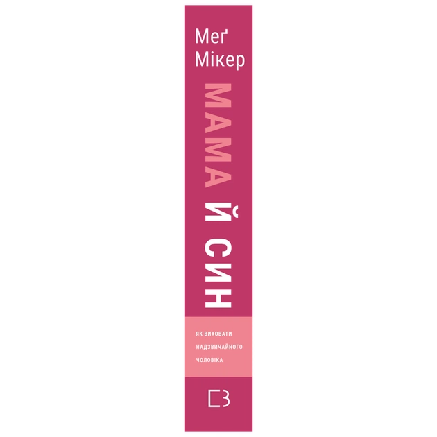 Книга Мама й син. Як виховати надзвичайного чоловіка - Меґ Мікер BookChef (9786175480526) - picture 2
