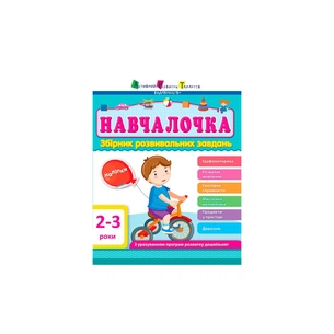 Збірник завдань АРТ Навчалочка. 2-3 роки Активний розвиток талантів (9786170944634) picture 1