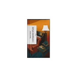 Книга З холодним серцем - Трумен Капоте Ще одну сторінку (9786175226308) зображення 1