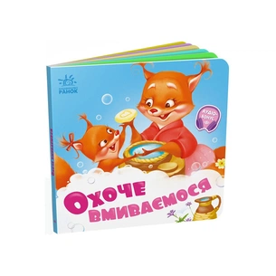 Книга Охоче вмиваємось - Геннадій Меламед Ранок (9789667615079) зображення 1