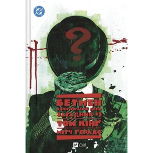 Комикс Бетмен: Один поганий день. Загадник - Том Кінґ Vivat (9786171705999) изображение 1