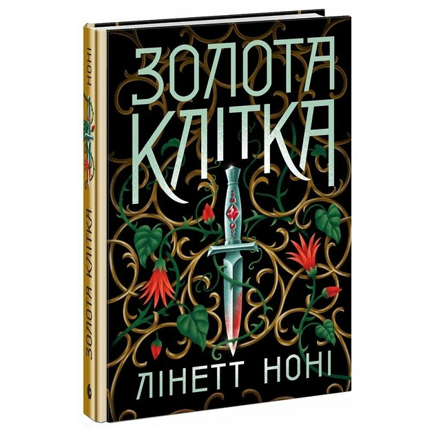 Книга Тюремна цілителька. Золота клітка. Книга 2 - Лінетт Ноні Readberry (9786170984715) - зображення 1