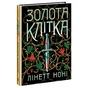 Книга Тюремна цілителька. Золота клітка. Книга 2 - Лінетт Ноні Readberry (9786170984715) - зменшене зображення 1