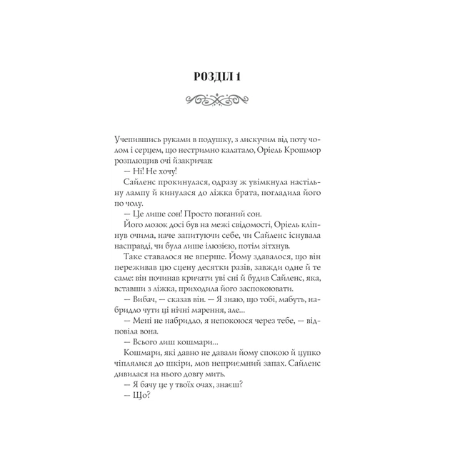 Книга Близнюки Крошмор. Книга 1. Прокляття - Кассандра О'Доннелл Vivat (9786171707092) - зображення 5