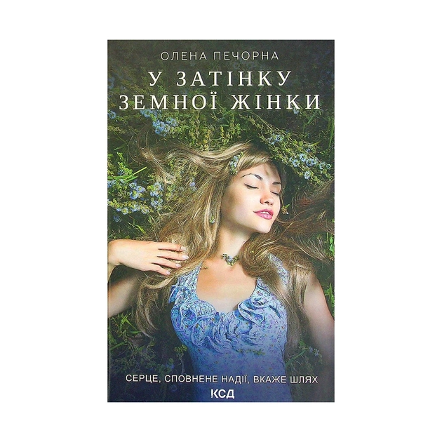 Книга У затінку земної жінки - Олена Печорна КСД (9786171288997) - зображення 1
