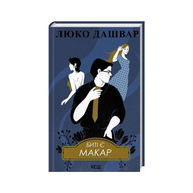 Книга Биті є. Макар. Книга 1 - Люко Дашвар КСД (9786171511033) - зображення 1