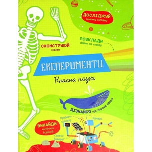 Книга Експерименти. Класна наука - Еліс Джеймс #книголав (9786177820542) зображення 1