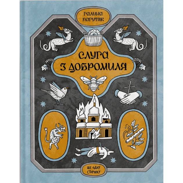 Книга Слуга з Добромиля - Галина Пагутяк Ще одну сторінку (9786175222249) - зображення 1