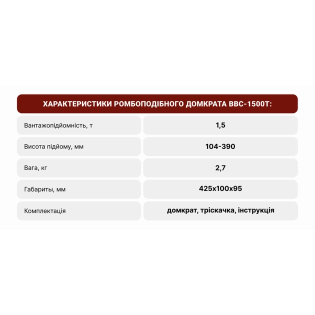 Домкрат Штурмовик "ромб" з тріскачкою 1,5 т, висота підйому 390мм (BBC-1500T) - picture 10