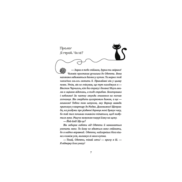 Книга Пригоди кота-детектива. Книга 2. Тихолапий агент - Фрауке Шойнеманн BookChef (9786175480571) - picture 4