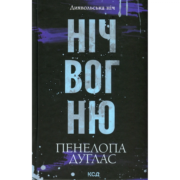 Книга Ніч вогню. Книга 4.5 - Пенелопа Дуглас КСД (9786171513501) - зображення 1