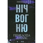 Книга Ніч вогню. Книга 4.5 - Пенелопа Дуглас КСД (9786171513501) - зменшене зображення 1