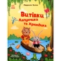 Книга Витівки Лапунчика та Хрюндика - Л. Волок Ранок (9786170996671) - зменшене зображення 1
