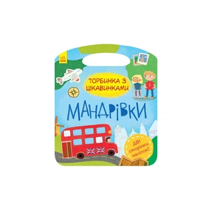 Книга Мандрівки. Торбинка з цікавинками Ранок (9786170955579) зображення 1