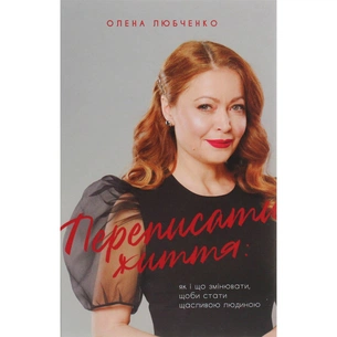 Книга Переписати життя: як і що змінювати, щоби стати щасливою людиною - Олена Любченко #книголав (9786177820344) зображення 1