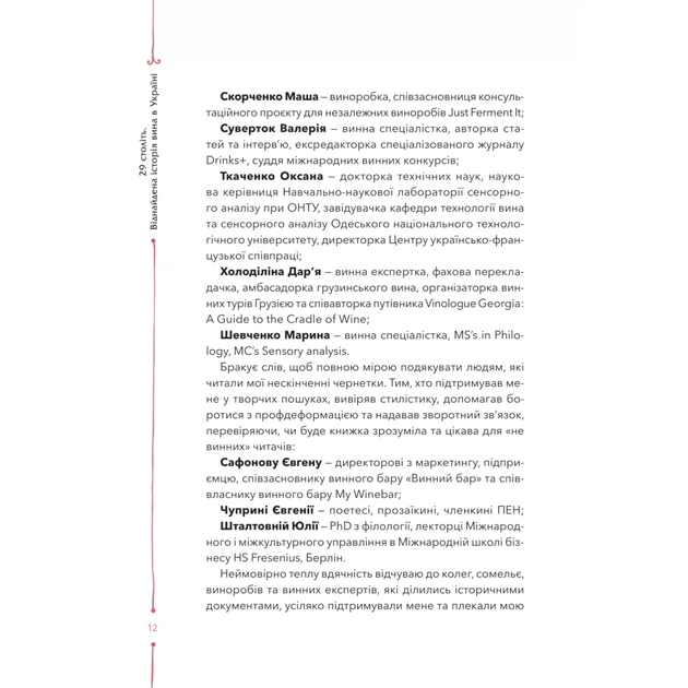 Книга 29 століть. Віднайдена історія вина в Україні - Анна Євгенія Янченко Vivat (9786171706842) - picture 8