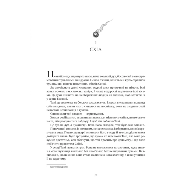 Книга Обитель помаранчевого дерева (Коріння хаосу #1) - Саманта Шеннон Vivat (9786171709492) - изображение 11