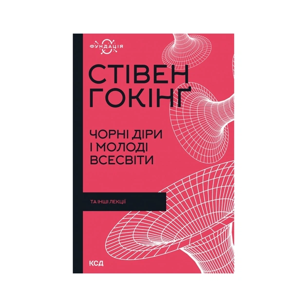 Книга Чорні діри і молоді Всесвіти та інші лекції - Стівен Гокінґ КСД (9786171299009) - зображення 1